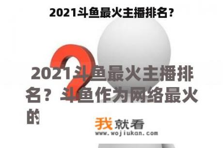 2021斗鱼最火主播排名？