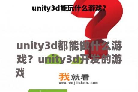 unity3d能玩什么游戏？