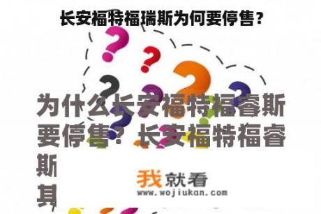 长安福特福瑞斯为何要停售？