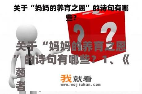 关于“妈妈的养育之恩”的诗句有哪些？