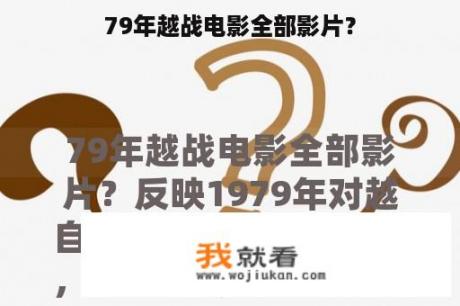 79年越战电影全部影片？