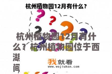 杭州植物园12月有什么？