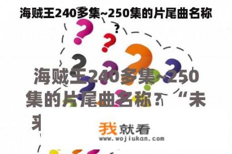 海贼王240多集~250集的片尾曲名称？