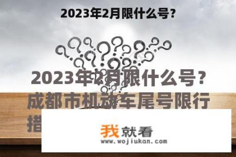 2023年2月限什么号？
