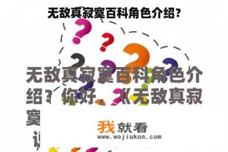 无敌真寂寞百科角色介绍？