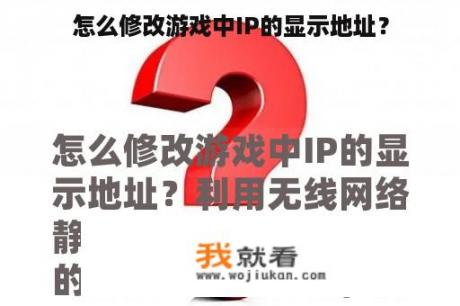 怎么修改游戏中IP的显示地址？