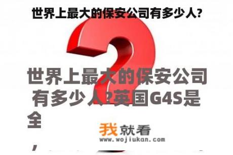 世界上最大的保安公司有多少人?