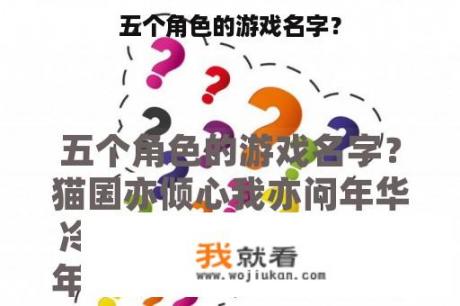 五个角色的游戏名字？