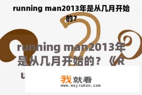 running man2013年是从几月开始的？