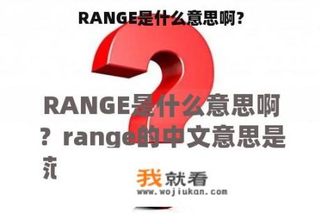 RANGE是什么意思啊？