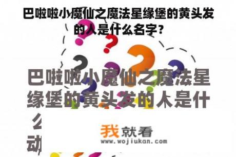 巴啦啦小魔仙之魔法星缘堡的黄头发的人是什么名字？