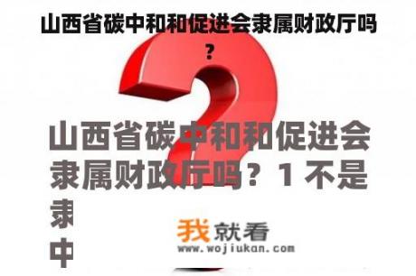 山西省碳中和和促进会隶属财政厅吗？