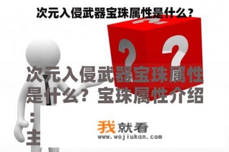 次元入侵武器宝珠属性是什么？