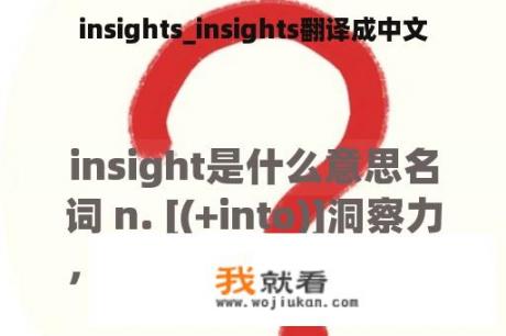 insights_insights翻译成中文