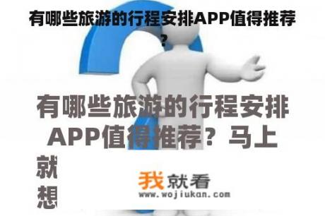 有哪些旅游的行程安排APP值得推荐？