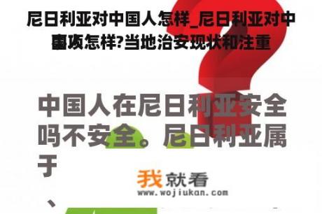 尼日利亚对中国人怎样_尼日利亚对中国人怎样?当地治安现状和注重
事项