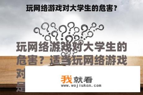 玩网络游戏对大学生的危害？