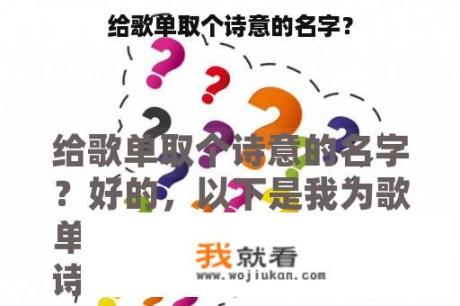 给歌单取个诗意的名字？