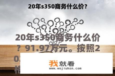 20年s350商务什么价？