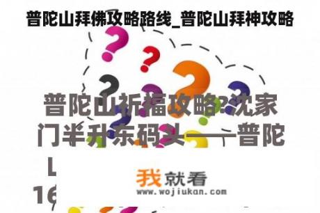 普陀山拜佛攻略路线_普陀山拜神攻略