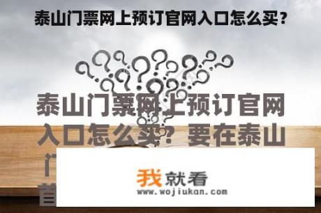 泰山门票网上预订官网入口怎么买？