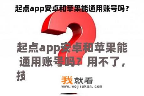 起点app安卓和苹果能通用账号吗？