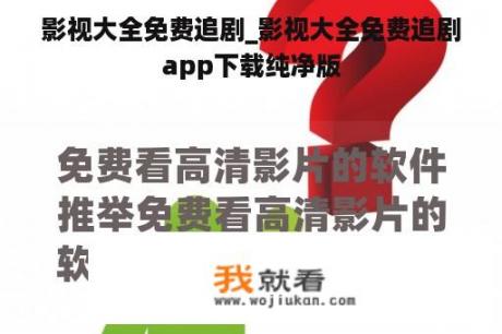 影视大全免费追剧_影视大全免费追剧app下载纯净版