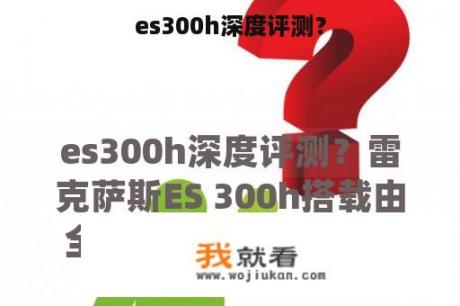 es300h深度评测？