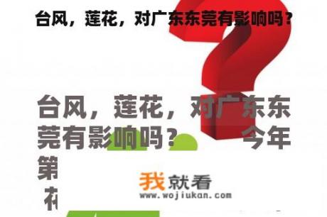 台风，莲花，对广东东莞有影响吗？