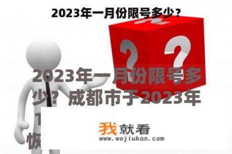 2023年一月份限号多少？