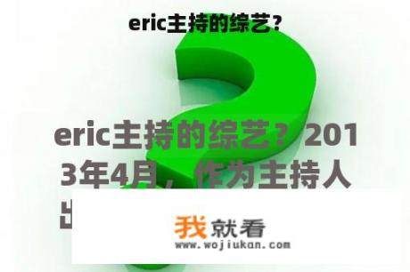 eric主持的综艺？