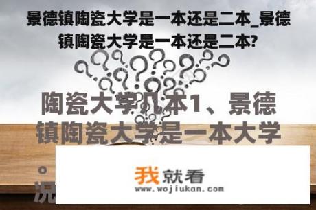 景德镇陶瓷大学是一本还是二本_景德镇陶瓷大学是一本还是二本?