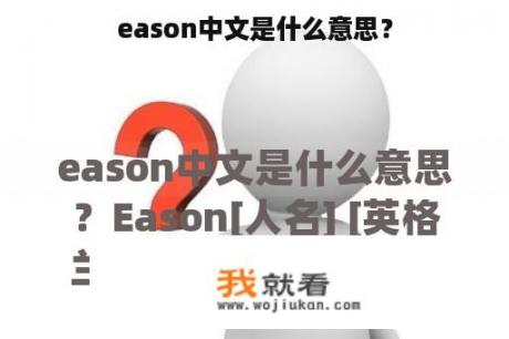 eason中文是什么意思？