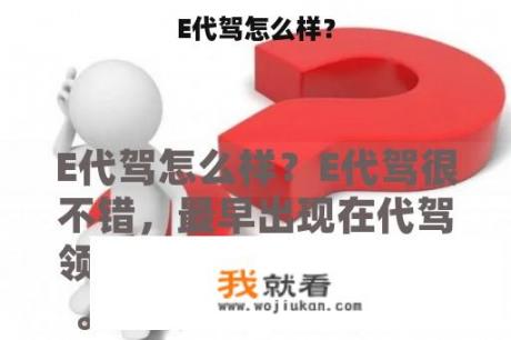 E代驾怎么样？