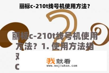 丽标c-210t线号机使用方法？