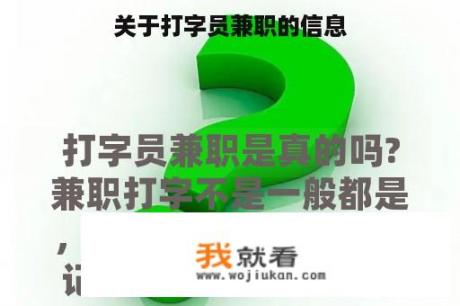 关于打字员兼职的信息