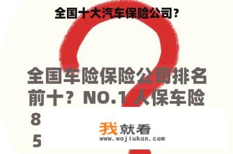 全国十大汽车保险公司？