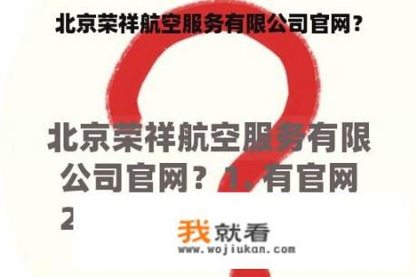 北京荣祥航空服务有限公司官网？