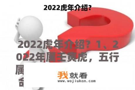 2022虎年介绍？