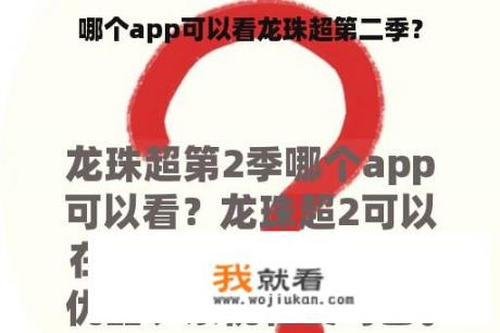 哪个app可以看龙珠超第二季？