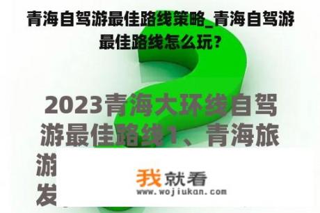 青海自驾游最佳路线策略_青海自驾游最佳路线怎么玩？