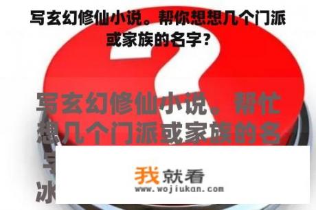 写玄幻修仙小说。帮你想想几个门派或家族的名字？