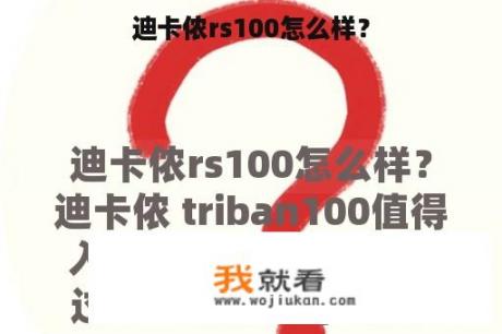 迪卡侬rs100怎么样？