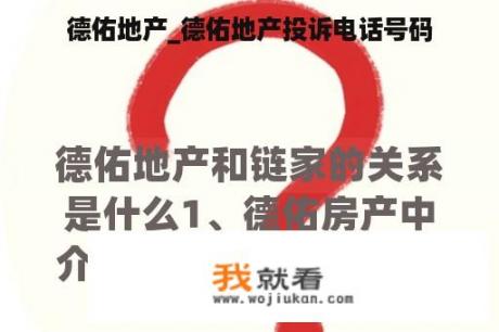 德佑地产_德佑地产投诉电话号码
