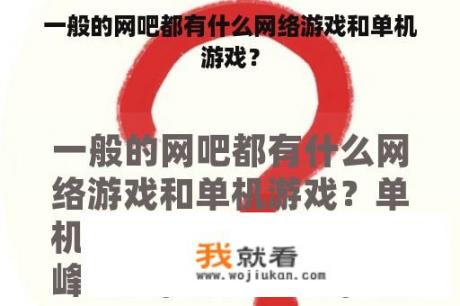 一般的网吧都有什么网络游戏和单机游戏？