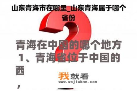 山东青海市在哪里_山东青海属于哪个省份