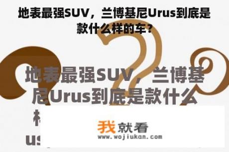 地表最强SUV，兰博基尼Urus到底是款什么样的车？