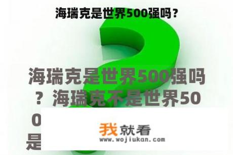 海瑞克是世界500强吗？