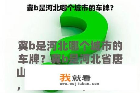 冀b是河北哪个城市的车牌？