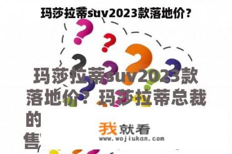 玛莎拉蒂suv2023款落地价？